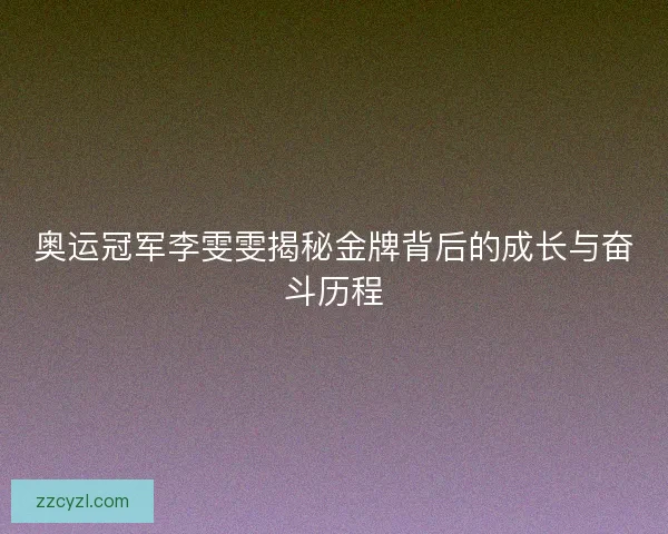 奥运冠军李雯雯揭秘金牌背后的成长与奋斗历程