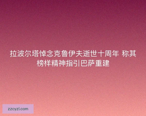 拉波尔塔悼念克鲁伊夫逝世十周年 称其榜样精神指引巴萨重建