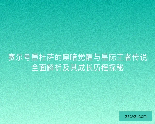 赛尔号墨杜萨的黑暗觉醒与星际王者传说全面解析及其成长历程探秘